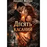 Постер книги Десять касаний