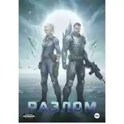 Постер книги Разлом