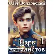Постер книги Царь нигилистов – 1