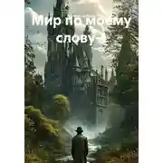 Постер книги Мир по моему слову-1