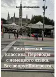 Анна Атарщикова - Неизвестная классика. Переводы с немецкого языка. Все вокруг Конгресса