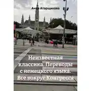 Постер книги Неизвестная классика. Переводы с немецкого языка. Все вокруг Конгресса