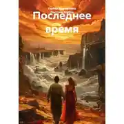 Постер книги Последнее время
