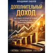 Постер книги Дополнительный доход: как зарабатывать больше и не зависеть от одной зарплаты