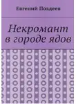 Евгений Поздеев - Некромант в городе ядов