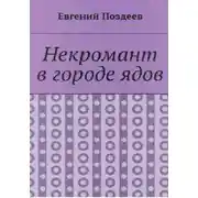 Постер книги Некромант в городе ядов