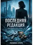 Полина Стерх - Последняя редакция