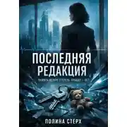 Постер книги Последняя редакция