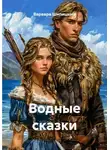 Варвара Шипицына - Водные сказки