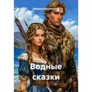 Постер книги Водные сказки