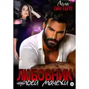 Постер книги Любовник моей мачехи