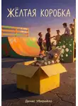 Денис Убирайло - ЖЁЛТАЯ КОРОБКА