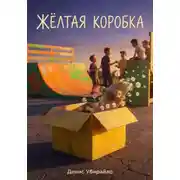 Постер книги ЖЁЛТАЯ КОРОБКА