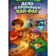 Постер книги Агентство домовых : Дело о пропавшем вай-фае