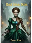 Павел Ким - Имя нам Эфа