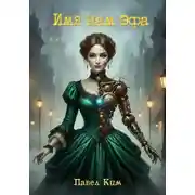 Постер книги Имя нам Эфа