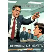 Постер книги Бессимптомный носитель