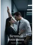 Анастасия Вежина - Вечный соперник