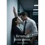 Постер книги Вечный соперник