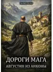 Эн Меркар - Дороги Мага. Августин из Анконы