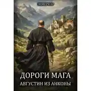 Постер книги Дороги Мага. Августин из Анконы