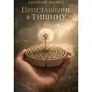 Постер книги Приглашение в Тишину