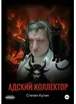 Степан Купин - Адский коллектор 2 (Пожождение одержимого) часть первая « Тушка Толика»