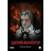 Постер книги Адский коллектор 2 (Пожождение одержимого) часть первая « Тушка Толика»