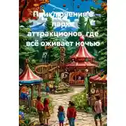 Постер книги Приключения в парке аттракционов, где всё оживает ночью