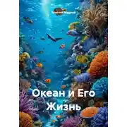 Постер книги Океан и Его Жизнь