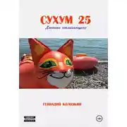 Постер книги СУХУМ25