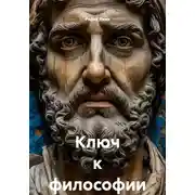Постер книги Ключ к философии