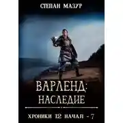 Постер книги Варленд: наследие