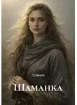 Л.Люмен - Шаманка