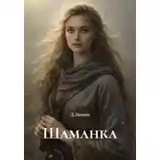 Постер книги Шаманка