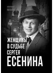 Александр Потапов - Женщины в судьбе Сергея Есенина