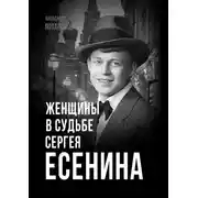Постер книги Женщины в судьбе Сергея Есенина