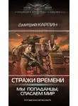 Дмитрий Карпин - Стражи времени. Мы – попаданцы, спасаем мир. Книга 2