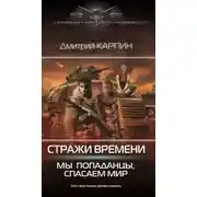 Постер книги Стражи времени. Мы – попаданцы, спасаем мир. Книга 2
