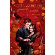 Постер книги Мертвый ворон кричит о любви