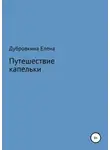 Елена Дубровкина - Путешествие капельки