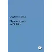Постер книги Путешествие капельки