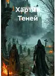 Андрей Соболев - Хартия Теней