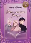 Мария Шебанец - Кофе и тайны Книфе