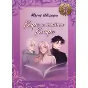 Постер книги Кофе и тайны Книфе