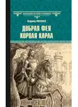 Владимир Москалев - Добрая фея короля Карла