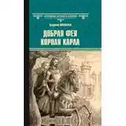 Постер книги Добрая фея короля Карла