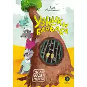 Постер книги Узники баобаба