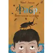 Постер книги Фабр. Восстание жуков