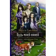 Постер книги Будь моей няней